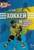 Хоккей. 10 вопросов детскому тренеру (В. В. Сухов, 2013)