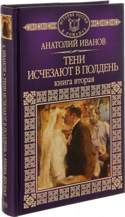 Книга "Тени исчезают в полдень. Книга 2" – , 2016