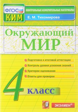 Книга "Окружающий мир. 4 класс. Контрольные измерительные материалы" – , 2017