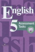 English 5: Assessment Tasks / Английский язык. 5 класс. Контрольные задания (Ольга Кузнецова, Елена Дуванова, 2016)