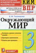 Окружающий мир. 3 класс. Контрольные измерительные материалы. Всероссийская проверочная работа (, 2018)