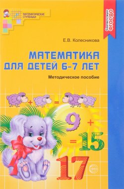 Книга "Математика. Для детей 6-7 лет. К рабочей тетради "Я считаю до двадцати"" – , 2018
