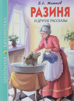 Книга "Разиня и другие рассказы" – , 2018