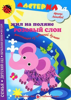 Книга "Жил на поляне розовый слон. Аппликация из цветной бумаги" – , 2012