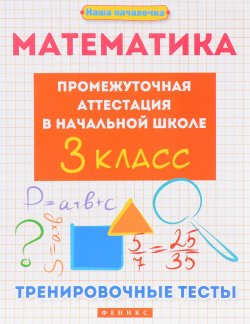 Книга "Математика. Промежуточная аттестация в начальной школе. 3 класс. Тренировочные тесты" – , 2017