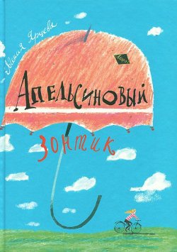 Книга "Апельсиновый зонтик" – Евгения Ярцева, 2012