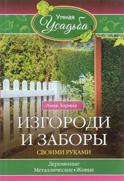Книга "Изгороди и заборы своими руками" – , 2016