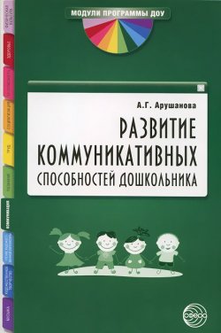 Книга "Развитие коммуникативных способностей дошкольника" – А. Г. Арушанова, 2011