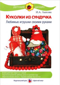 Книга "Куколки из сундучка. Любимые игрушки своими руками" – И. А. Лыкова, 2014