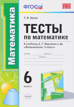 Книга "Математика. 6 класс. Тесты. К учебнику А. Г. Мерзляка" – , 2018