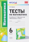 Математика. 6 класс. Тесты. К учебнику А. Г. Мерзляка (, 2018)