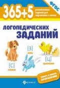 365+5 логопедических заданий (Анастасия Мещерякова, С. Ю. Мещерякова, и ещё 4 автора, 2017)