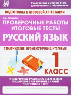 Книга "Русский язык. 1 класс. Проверочные работы. Итоговые тесты" – , 2018