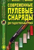 Современные пулевые снаряды для гладкоствольных ружей (С. Г. Микидзе, С. Г. Зубанова, и ещё 7 авторов, 2006)