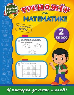 Книга "Тренажёр по математике. 2 класс" – , 2018