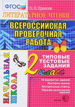 Книга "Литературное чтение. 2 класс. Всероссийская проверочная работа. Типовые тестовые задания. ФГОС" – , 2018