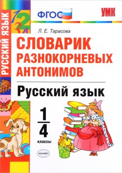 Книга "Русский язык. 1-4 классы. Словарик разнокорневых антонимов" – , 2018