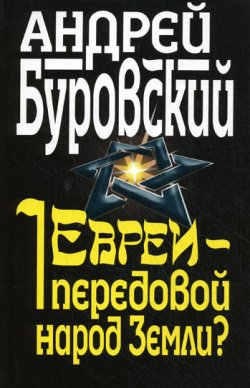 Книга "Евреи – передовой народ Земли?" {Вся правда о евреях} – Андрей Буровский, 2010