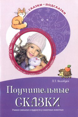 Книга "Поучительные сказки. Учимся смекалке и мудрости у сказочных животных" – , 2016