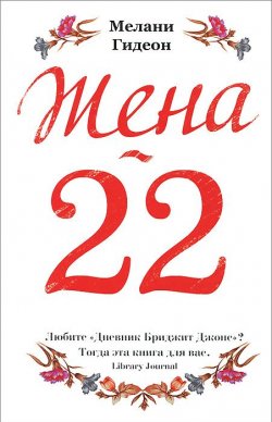 Книга "Жена-22" – , 2013