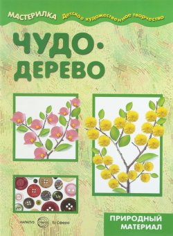 Книга "Чудо-дерево" – , 2016