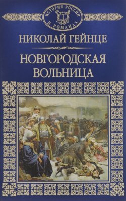Книга "Новгородская вольница" – Николай Гейнце, 2014