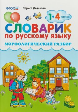 Книга "Русский язык. 1-4 классы. Словарик. Морфологический разбор" – , 2018