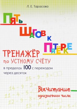 Книга "Тренажер по устному счёту в пределах 100 с переходом через десяток" – , 2017