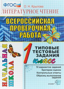 Книга "Литературное чтение. 1 класс. Всероссийская проверочная работа. Типовые тестовые задания" – , 2019