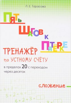 Книга "Тренажёр по устному счёту в пределах 20 с переходом через десяток. Сложение" – , 2017