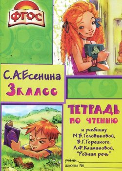 Книга "Чтение. 3 класс. Тетрадь. К учебнику М. В. Головановой, В. Г. Горецкого, Л. Ф. Климановой "Родная речь"" – , 2013