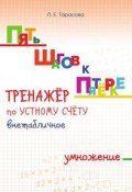 Тренажёр по устному счёту внетабличное умножение (, 2017)