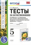 Естествознание. 5 класс. Тесты. К учебнику А. А. Плешакова, Н. И. Сонина (, 2015)