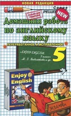 Книга "Английский язык. 5 класс. Домашняя работа. К учебнику М. З. Биболетовой и др." – , 2014