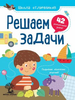 Книга "Решаем задачи. 42 задачи" – , 2018