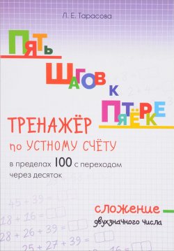 Книга "Тренажёр по устному счёту в пределах 100 с переходом через десяток. Сложение двухзначного числа" – , 2017