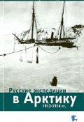 Русские экспедиции в Арктику 1912-1914 гг (, 2013)