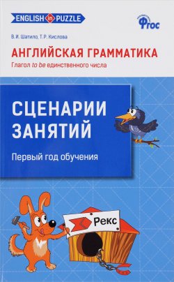 Книга "Английская грамматика. Глагол to be единственного числа. Сценарии занятий" – , 2014