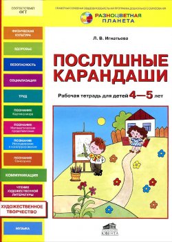 Книга "Послушные карандаши. Рабочая тетрадь для детей 4-5 лет" – , 2013