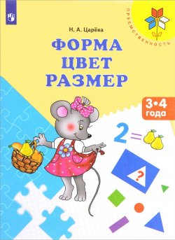 Книга "Форма. Цвет. Размер. Пособие для детей 3-4 лет" – , 2017