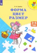 Форма. Цвет. Размер. Пособие для детей 3-4 лет (, 2017)