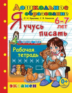 Книга "Дошкольное образование. Я учусь писать. Для детей 6-7 лет" – , 2019