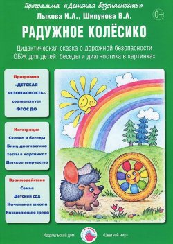 Книга "Радужное колесико. Дидактическая сказка о пожарной безопасности" – , 2015