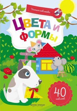 Книга "Цвета и формы. Книжка с наклейками" – , 2018