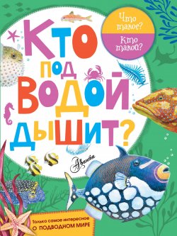 Книга "Кто под водой дышит?" – , 2017