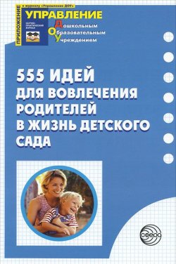 Книга "555 идей для вовлечения родителей в жизнь детского сада" – И. А. Воронина, 2012