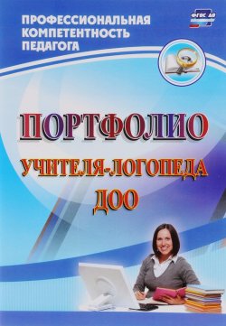 Книга "Портфолио учителя-логопеда ДОО" – , 2016