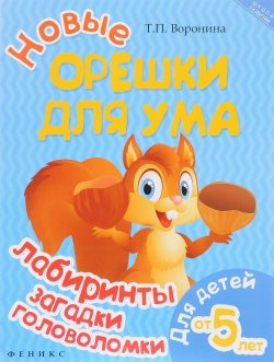 Книга "Новые орешки для ума. Лабиринты, загадки, головоломки" – , 2017