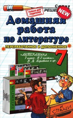 Книга "Литература. 7 класс. Домашняя работа. К учебнику В. Я. Коровиной и др." – , 2015