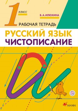 Книга "Чистописание. 1 класс. Рабочая тетрадь" – , 2018